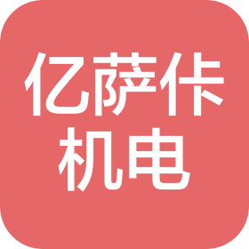 億薩佧機電科技(蘇州)有限公司