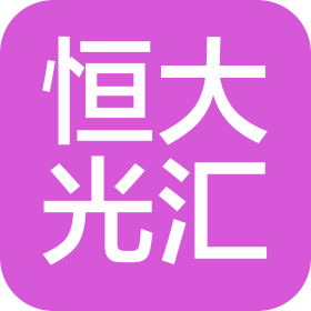 深圳市恒大光匯科技有限公司