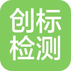 義烏創標檢測技術服務有限公司