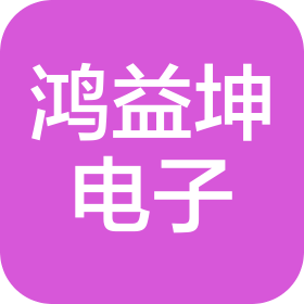 惠州市鴻益坤電子科技有限公司