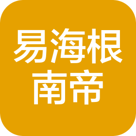 重慶易海根南帝商貿(mào)有限公司