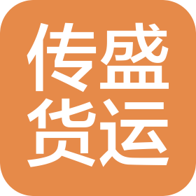 上海傳盛國際貨運有限公司成都分公司