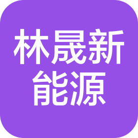 紹興市林晟新能源科技有限公司