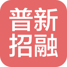 普新招融(上海)科技有限公司