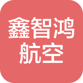 成都鑫智鴻航空科技有限公司