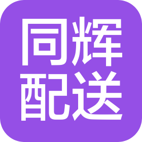 汉寿县同辉商业配送中心