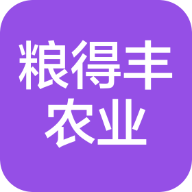 浙江粮得丰农业有限公司