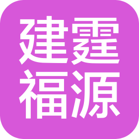 陜西建霆福源建設工程有限公司