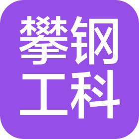 攀鋼集團工科工程咨詢有限公司