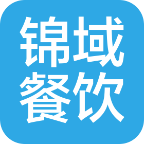 上海錦域餐飲管理有限公司