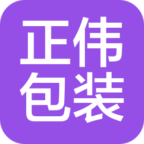 正偉(滄州)包裝設計有限公司