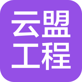 大連云盟工程咨詢有限公司