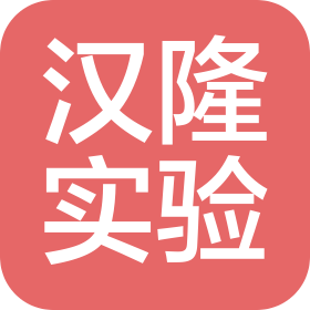 南京漢隆實驗器材有限公司