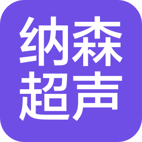 蘇州納森超聲科技有限公司