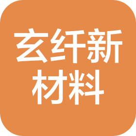 天津玄纖新材料有限公司