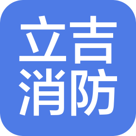 北京立吉消防科技有限公司