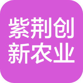 北京紫荊創(chuàng)新農(nóng)業(yè)研究院