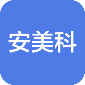 東莞市安美科包裝制品有限公司