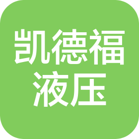 北京凯德福液压技术有限公司