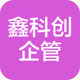 福州鑫科創(chuàng)企業(yè)管理有限公司南京分公司