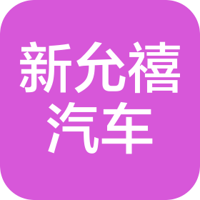 南昌新允禧汽車貿(mào)易有限公司