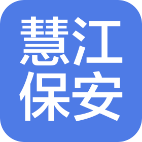 深圳市慧江保安服務(wù)有限公司