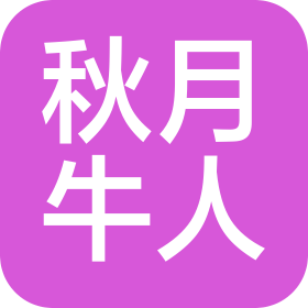 秋月牛人設(shè)計(濟南)有限公司