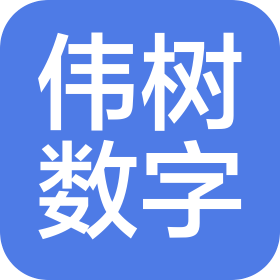偉樹數(shù)字科技(陜西)有限公司