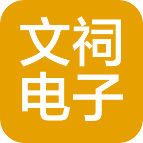 西宁文祠电子科技有限公司