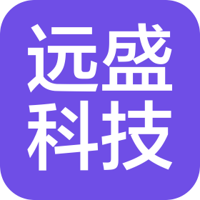 珠海市远盛科技服务有限公司