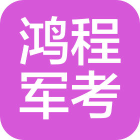 泰安鸿程军考教育科技有限公司