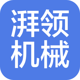 湃領(lǐng)機(jī)械科技(蘇州)有限公司