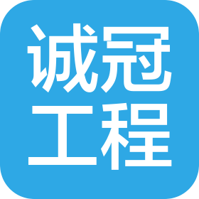 廣州誠冠工程咨詢服務有限公司