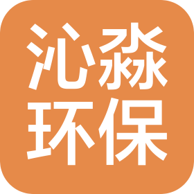 河南沁淼環保科技有限公司