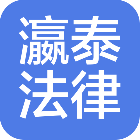 四川瀛泰法律咨询有限公司