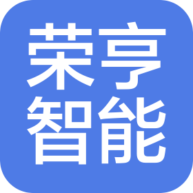 朔州市荣亨智能科技有限公司