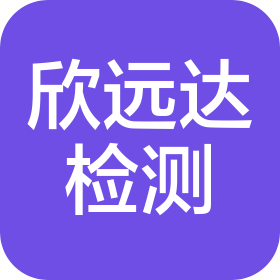 浙江欣遠達檢測科技有限公司