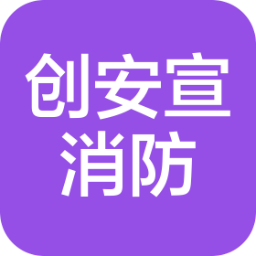 鹽城創(chuàng)安宣消防咨詢有限公司
