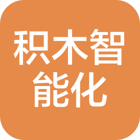 廣州積木智能化科技有限公司