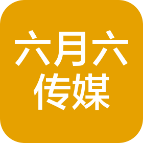 北京六月六文化傳媒有限公司