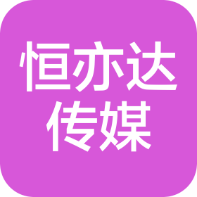 青岛恒亦达文化传媒有限公司