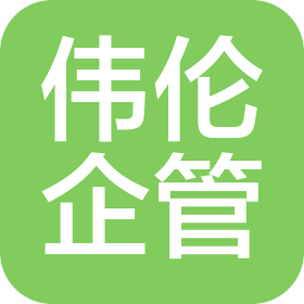 偉倫企業(yè)管理(北京)有限公司