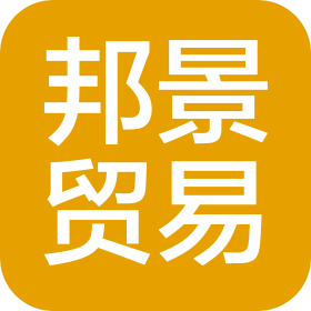 衡阳邦景贸易有限公司