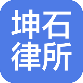 天津坤石律師事務(wù)所