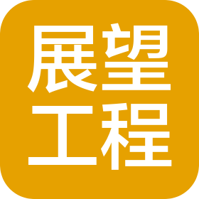 北京展望工程服務有限公司