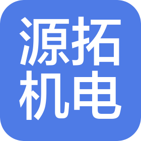 源拓機(jī)電科技(上海)有限公司