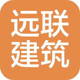 山東遠聯建筑工程有限公司