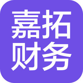 吉林市嘉拓財務咨詢有限公司