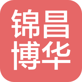 山東錦昌博華網(wǎng)絡(luò)科技有限公司
