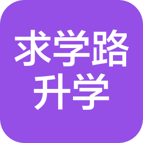 河南求学路升学信息咨询有限公司